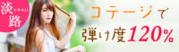 淡路コテージで弾け度120％