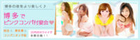 博多の夜をより楽しく♪博多でピンクコンパニオン付宴会。宿泊＆宿泊上＆コンパニオン手配 20代のカワイイ子多数在籍！！