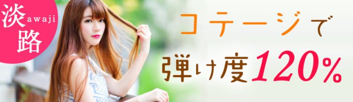 淡路コテージで弾け度120%