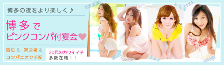 博多の夜をより楽しく♪博多でピンクコンパニオン付宴会。宿泊&宿泊上&コンパニオン手配 20代のカワイイ子多数在籍!!