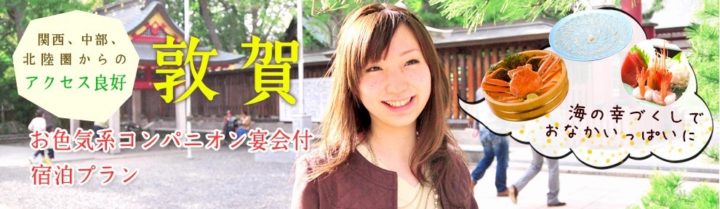敦賀 お色気系コンパニオン宴会付宿泊プラン