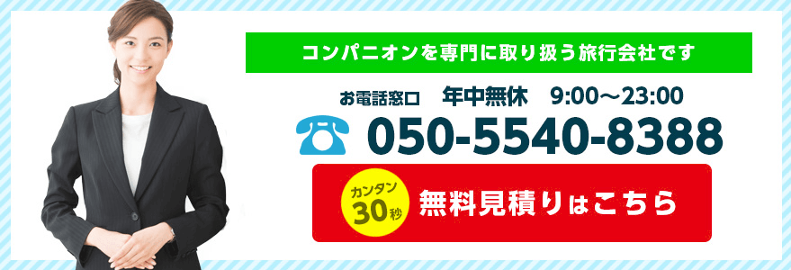 コンパニオンを専門に取り扱う旅行会社です お電話窓口 年中無休 9:00~23:00 050-5540-8388