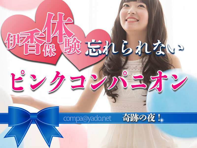 伊香保温泉ピンクコンパニオン忘れ得ぬ体験!