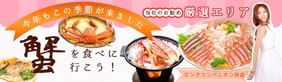 蟹を食べに行こう!ピンクコンパニオン対応厳選エリア
