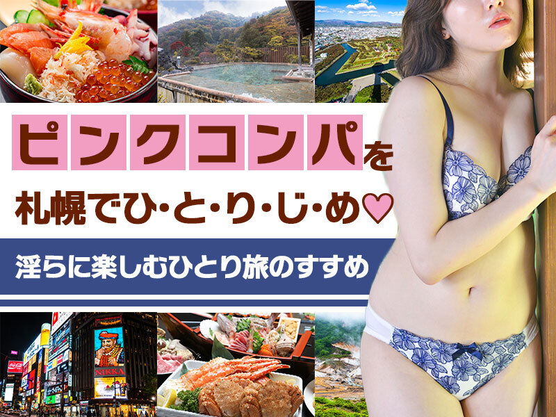 札幌でピンクコンパニオンを一人占め!淫らに楽しむひとり旅のすすめ
