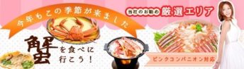 今年もこの季節が来ました 蟹を食べに行こう 当社のお勧め前線エリア ピンクコンパニオン対応