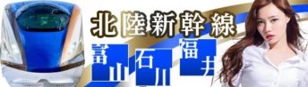 北陸新幹線 富山 石川 福井