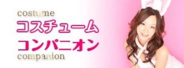 コスチュームコンパニオン