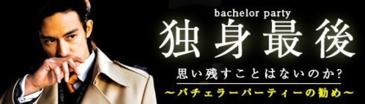 独身最後 思い残すことはないのか?~バチェラーパーティーの勧め~