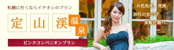 札幌に行くならイチオシプラン定山渓温泉ピンクコンパニオンプラン!お色気度、充実 20代の女の子多数在籍!!