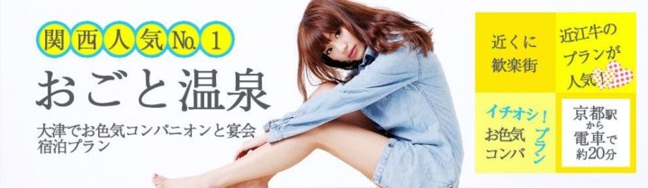 関西人気No1 雄琴温泉 大津でお色気コンパニオンと宴会宿泊プラン 近くに歓楽街!近江牛のプランが人気!イチオシ!プラン お色気コンパ 京都駅から電車で約20分