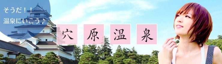 そうだ!温泉へ行こう!穴原温泉