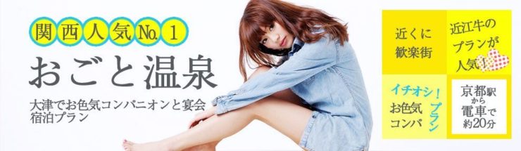 関西人気No1 雄琴温泉 大津でお色気コンパニオンと宴会宿泊プラン 近くに歓楽街!近江牛のプランが人気!イチオシ!プラン お色気コンパ 京都駅から電車で約20分