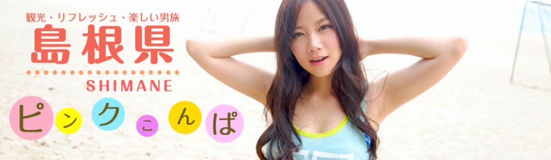 観光・リフレッシュ・楽しい男旅 島根県 ピンクこんぱ