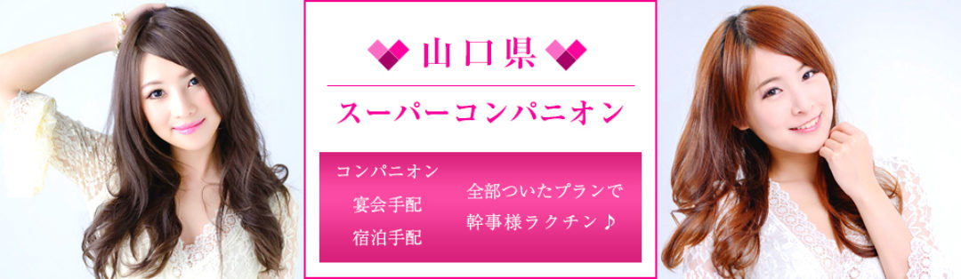 山口県スーパーコンパニオン コンパニオン宴会手配宿泊手配!全部ついたプランで幹事様ラクチン♪